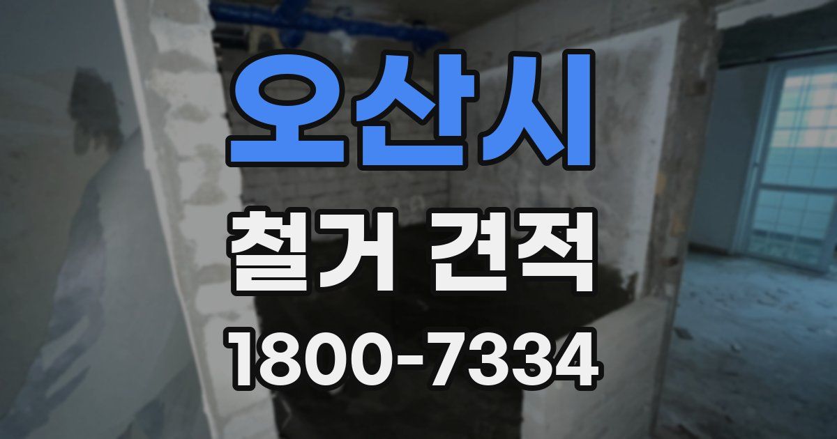 오산시 철거 견적