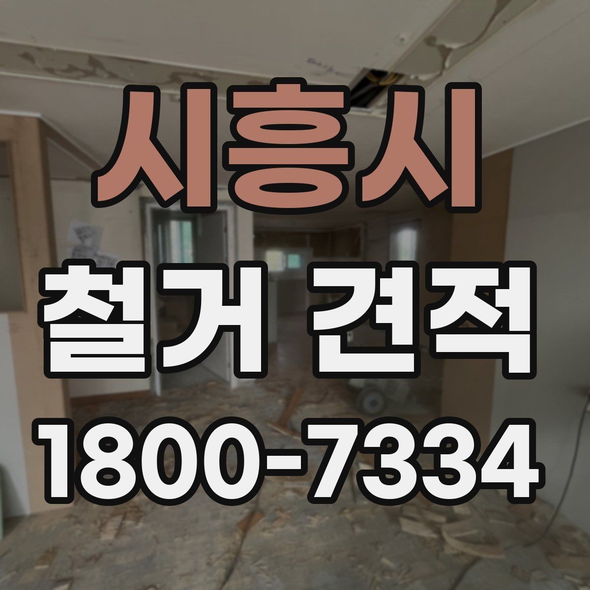 시흥시 철거 견적 비교 전에 준비해야 할 내용