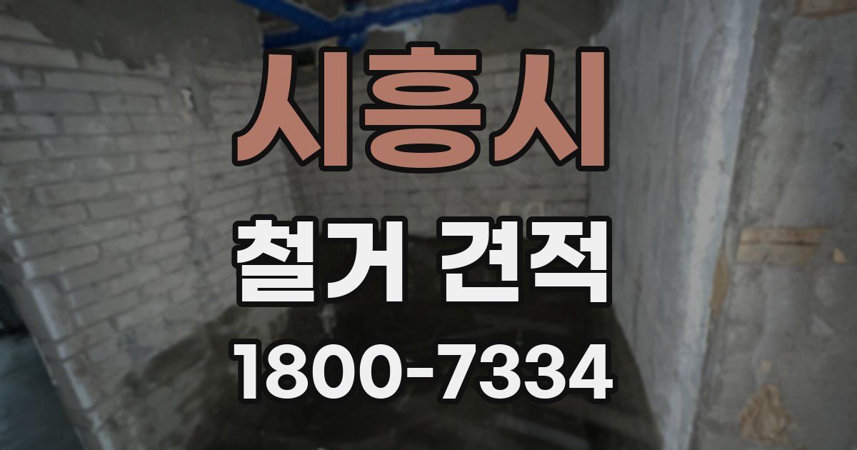 시흥시 철거 견적