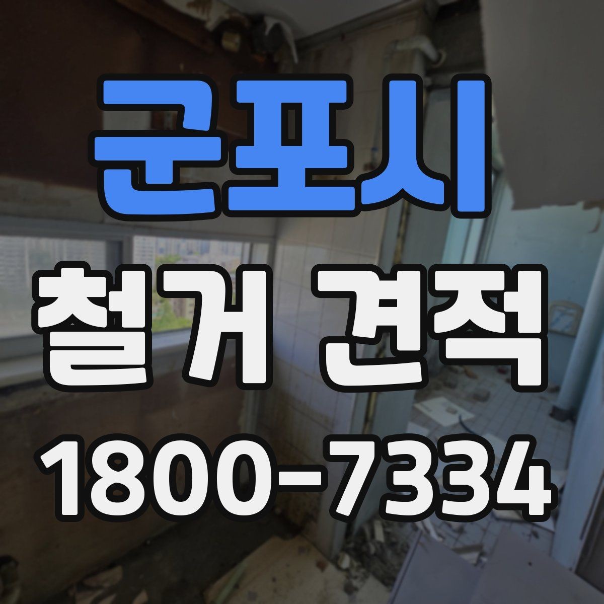 군포시 철거 견적 안내를 통해 보는 작업 범위
