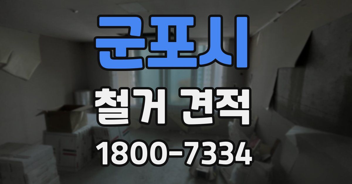 군포시 철거 견적