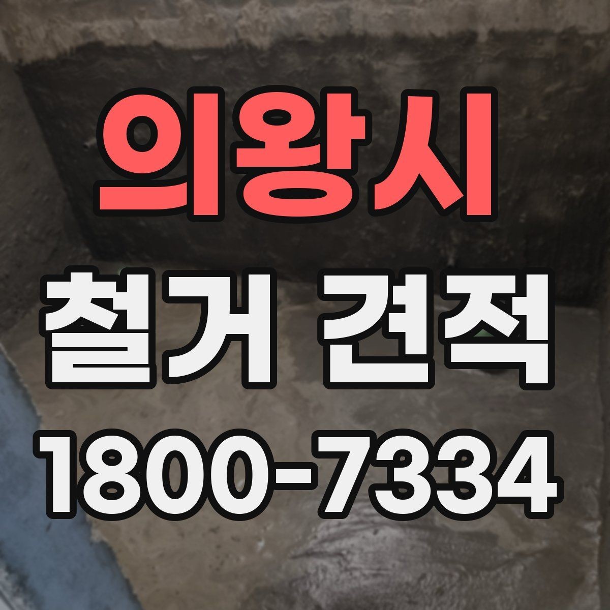 의왕시 철거 견적 확인할 때 업체에 물어볼 내용