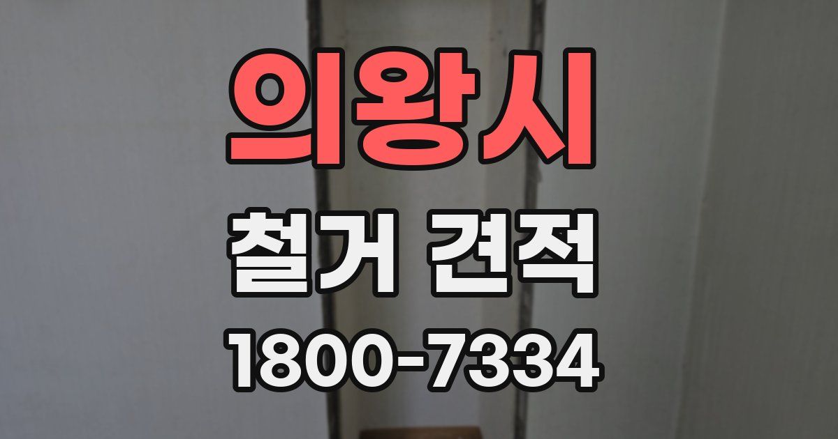 의왕시 철거 견적