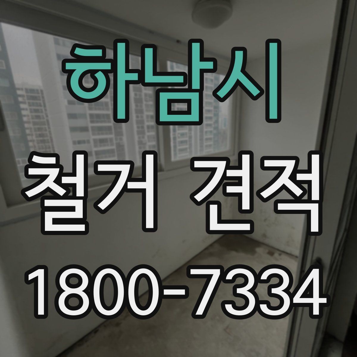 하남시 철거 견적 상담 전 알아두면 좋은 실무 정보