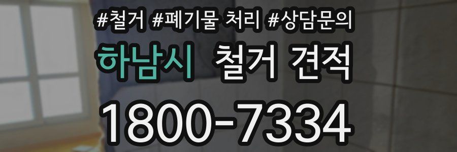 하남시 철거 견적