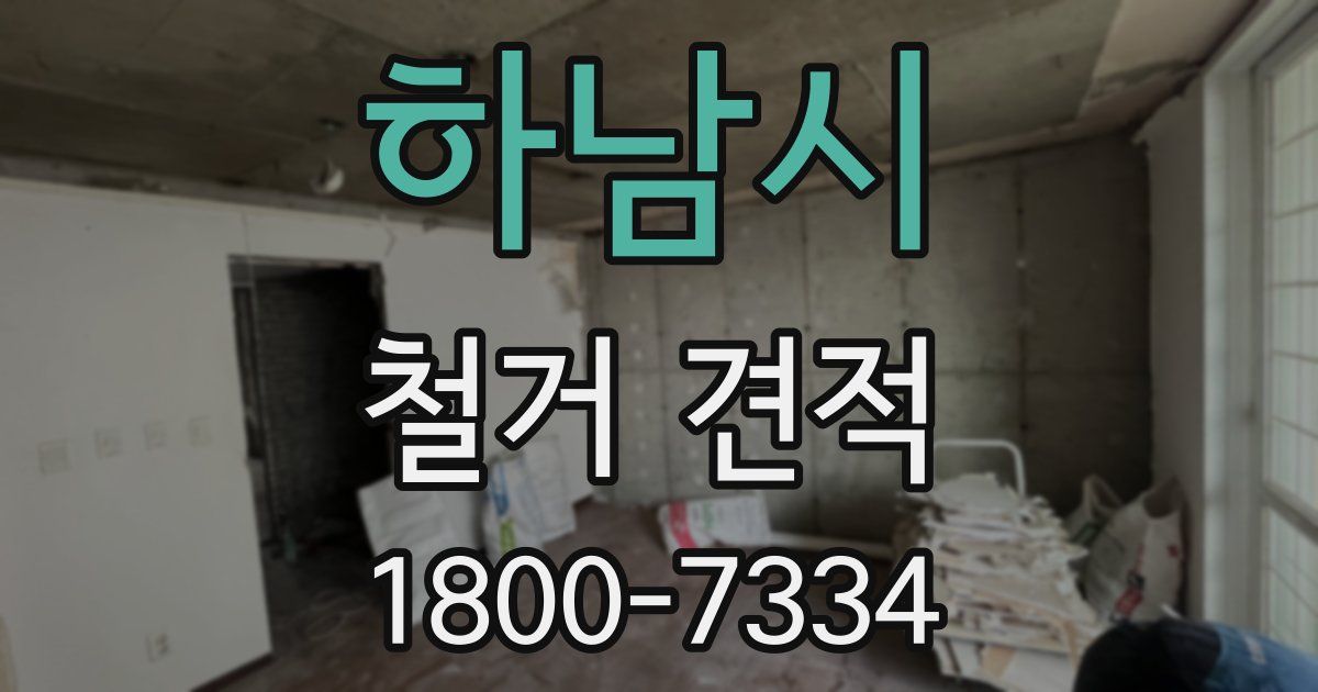 하남시 철거 견적
