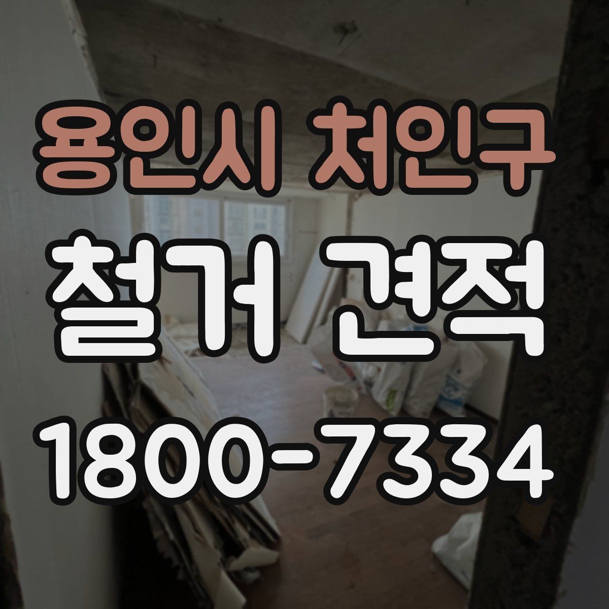 용인시 처인구 철거 견적 작성 시 업체가 보는 핵심 요소
