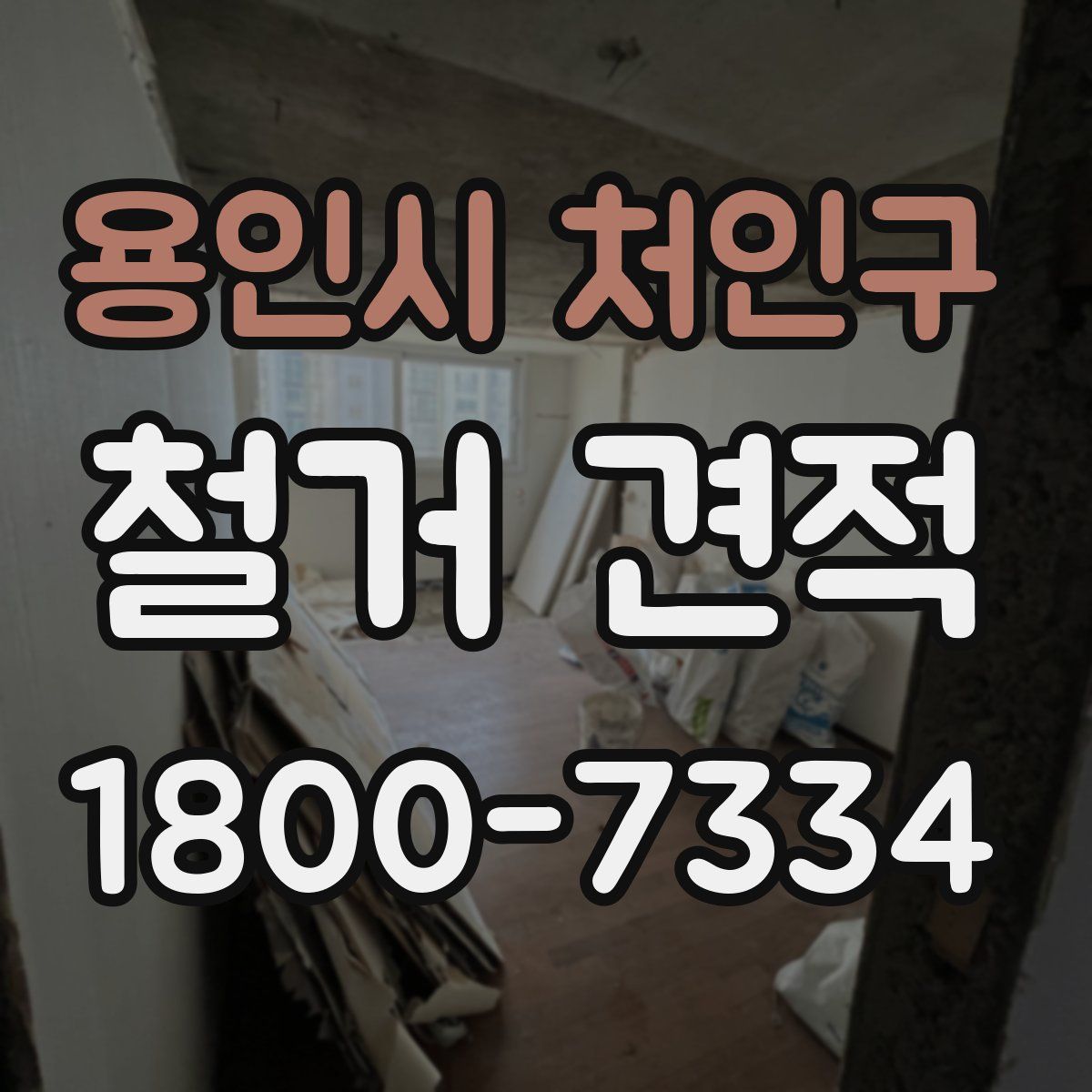 용인시 처인구 철거 견적