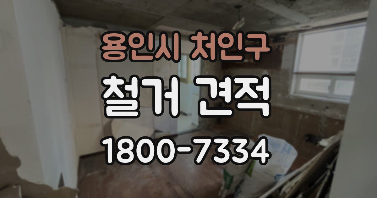 용인시 처인구 철거 견적