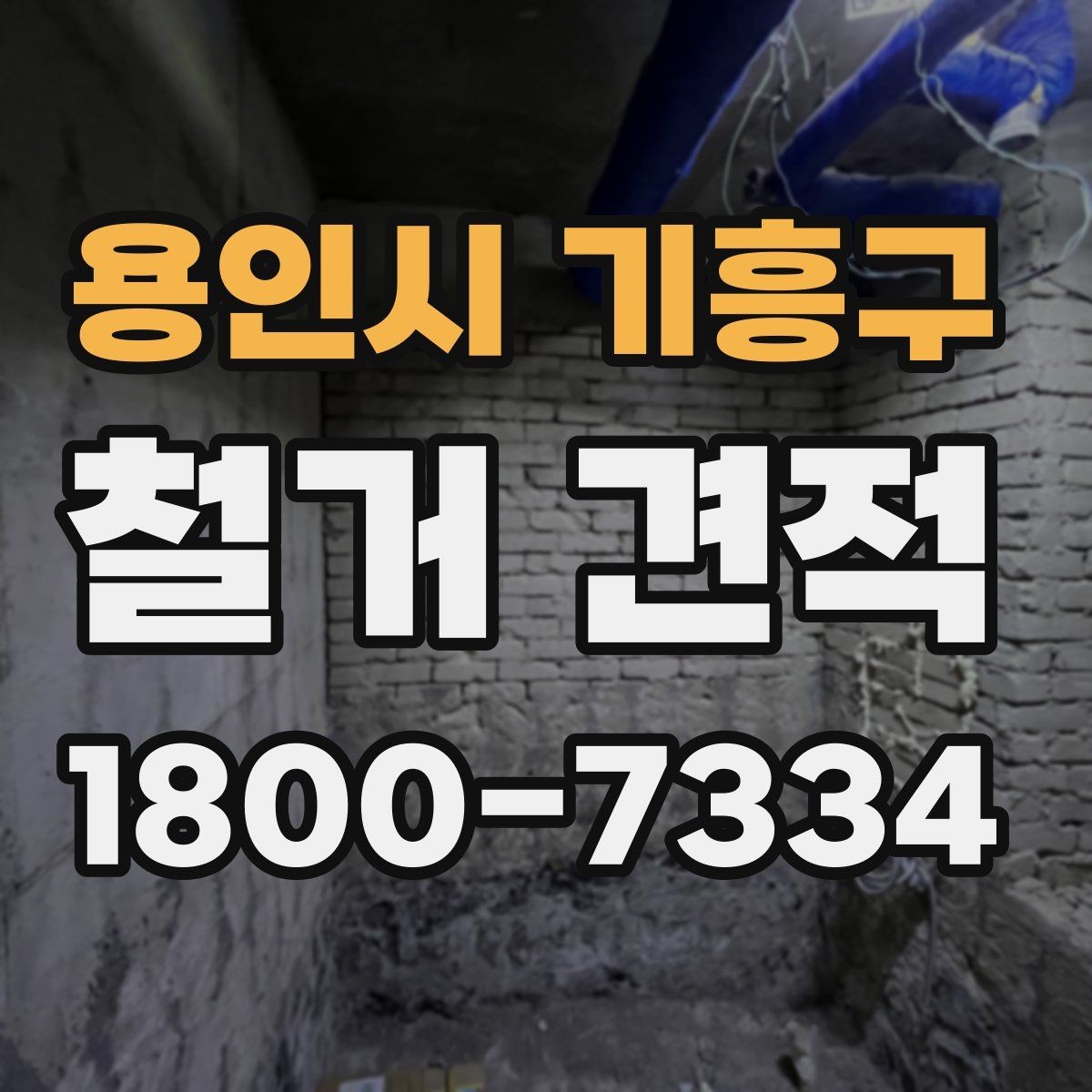 용인시 기흥구 철거 견적 문의 전에 스스로 확인할 점