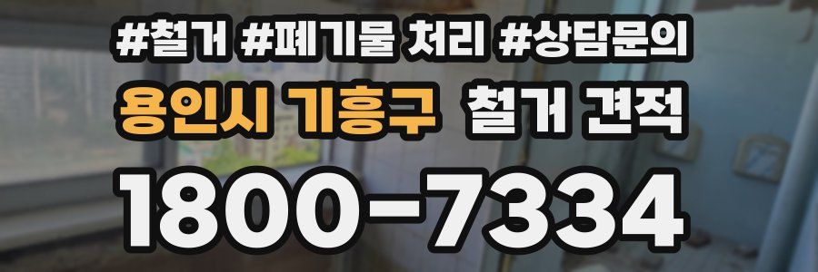용인시 기흥구 철거 견적