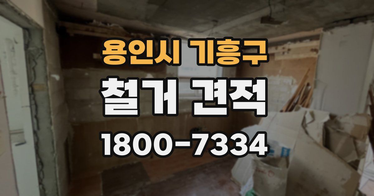 용인시 기흥구 철거 견적