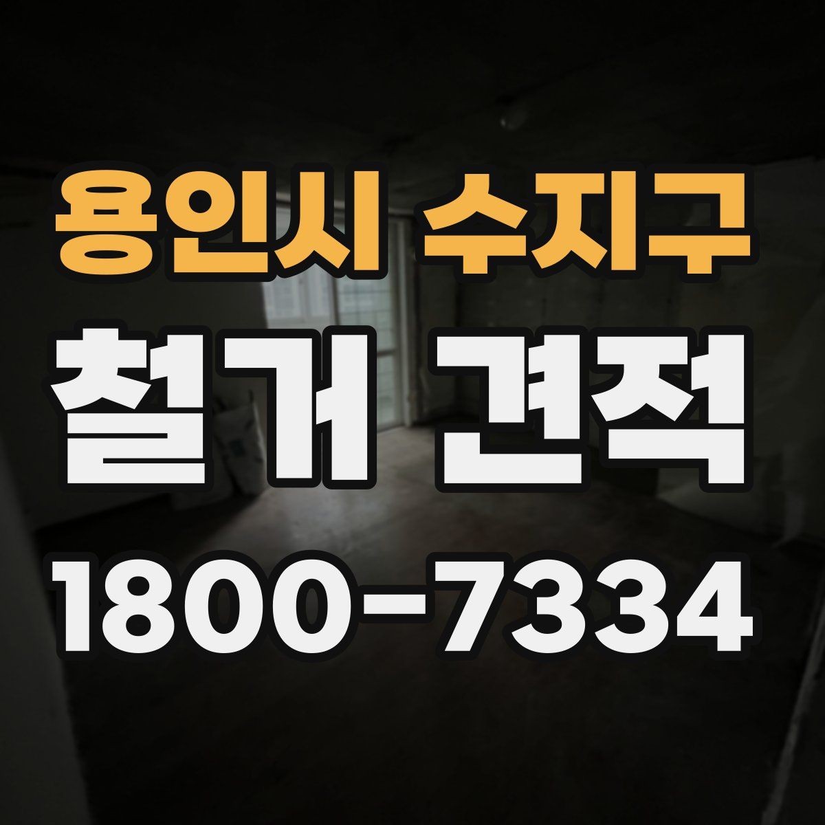 용인시 수지구 철거 견적 비교 시 확인해야 할 허가와 절차