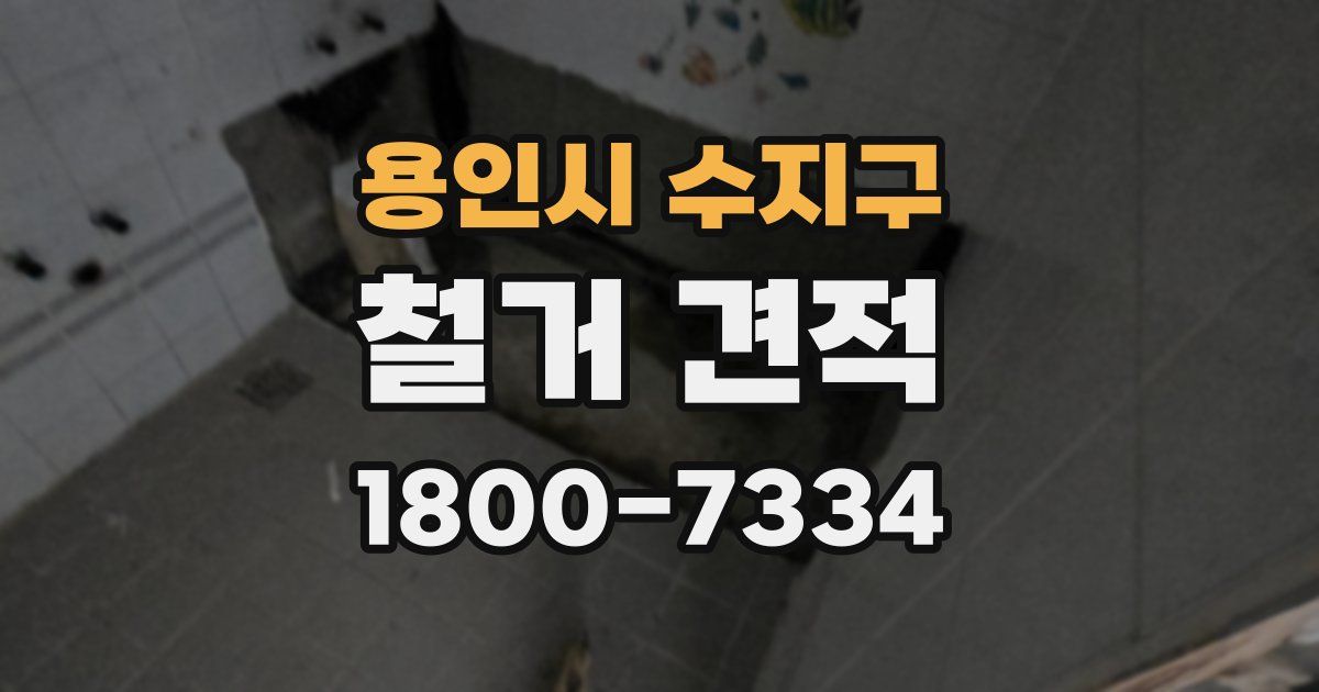 용인시 수지구 철거 견적