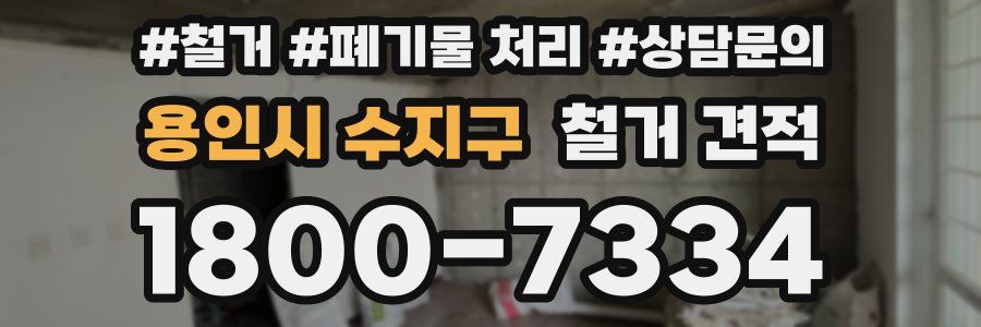용인시 수지구 철거 견적