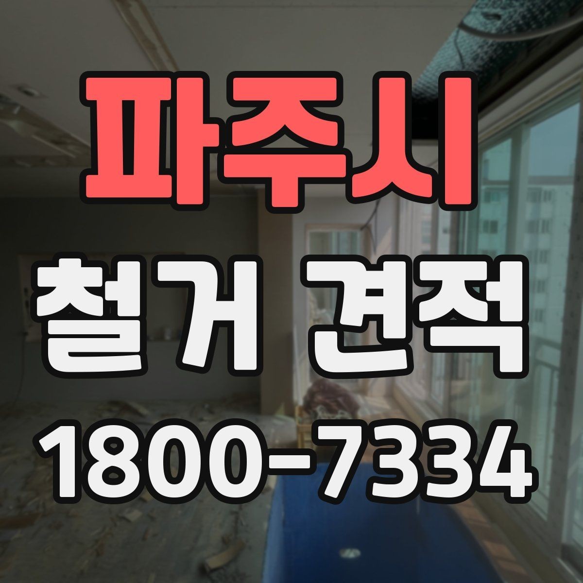파주시 철거 견적 문의 전에 정리해야 할 현장 정보