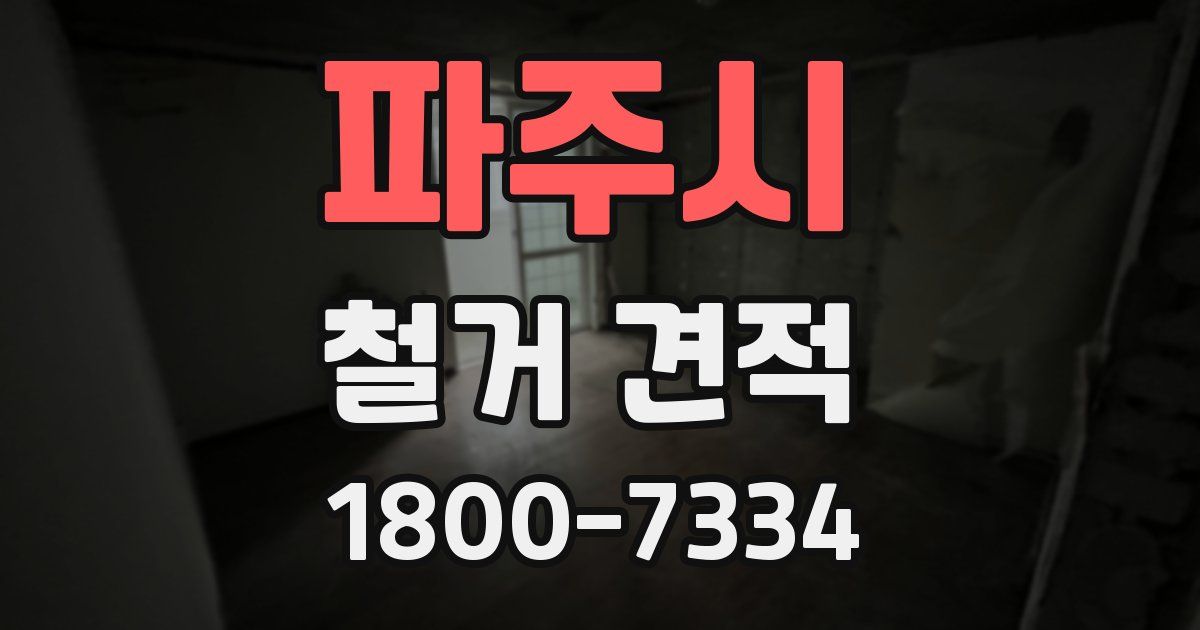 파주시 철거 견적