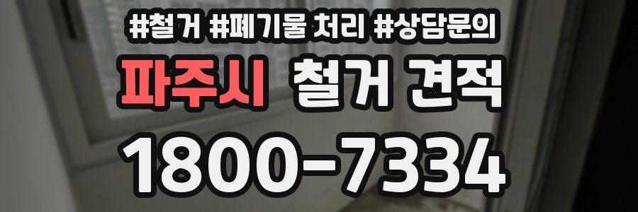 파주시 철거 견적