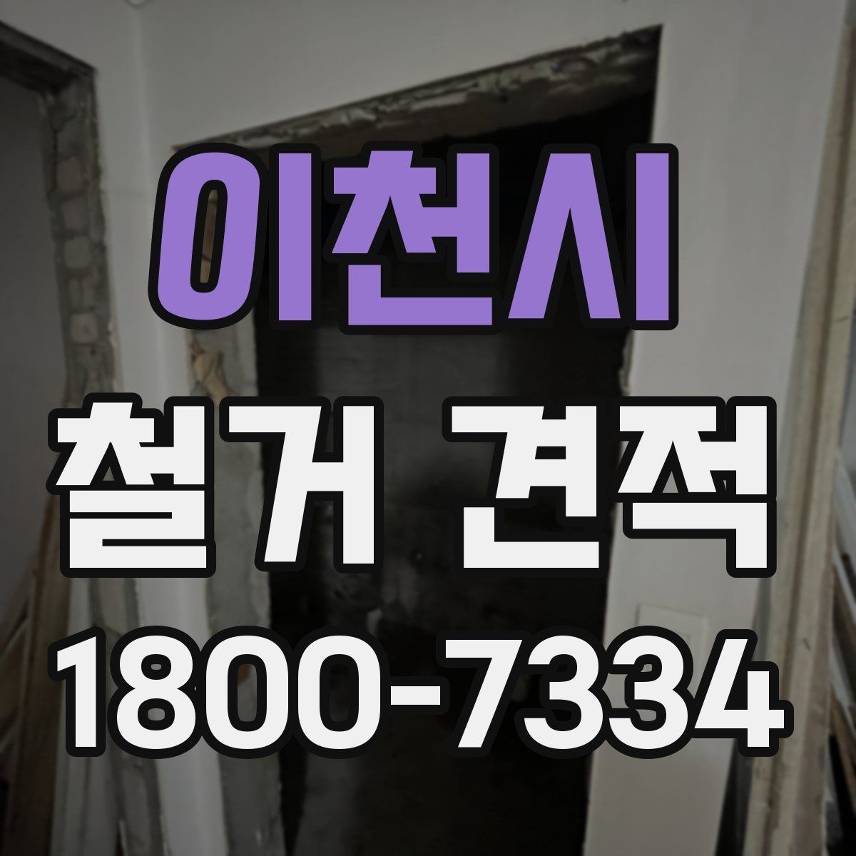 이천시 철거 견적 상담에서 확인할 안전 관리