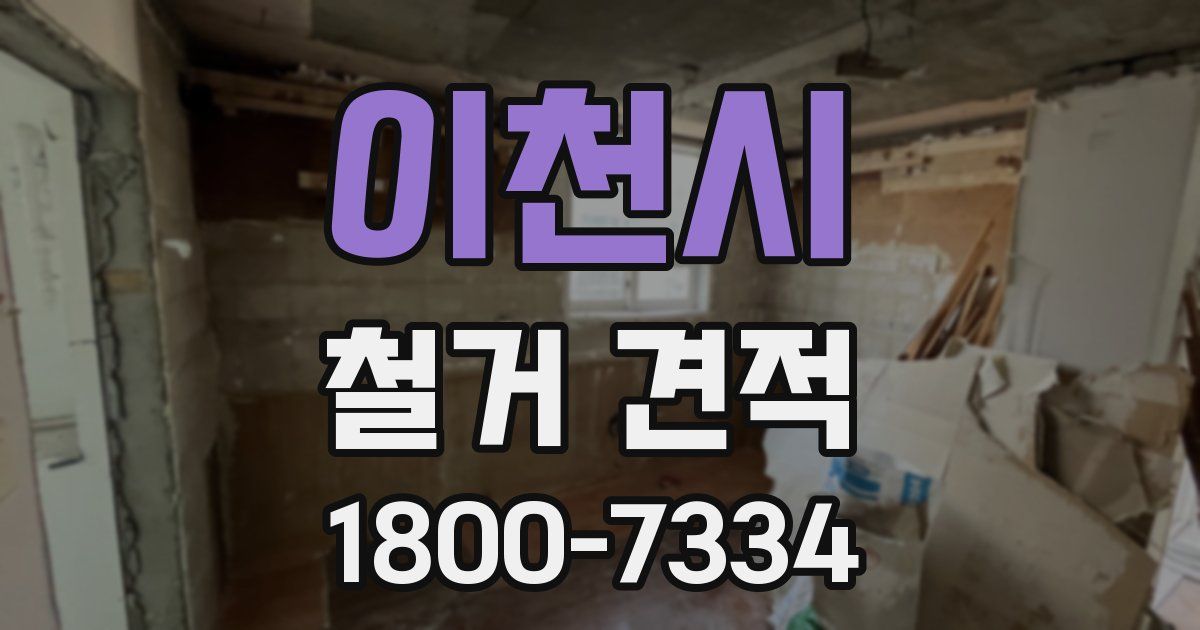 이천시 철거 견적
