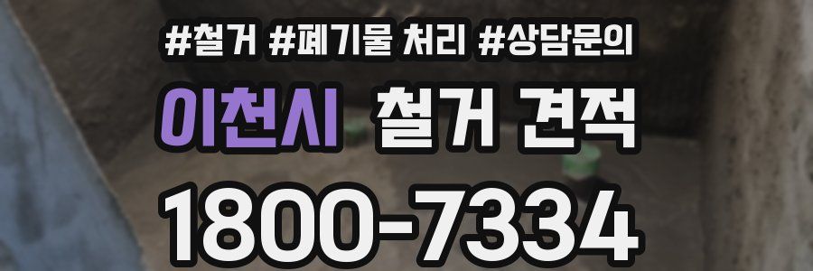 이천시 철거 견적
