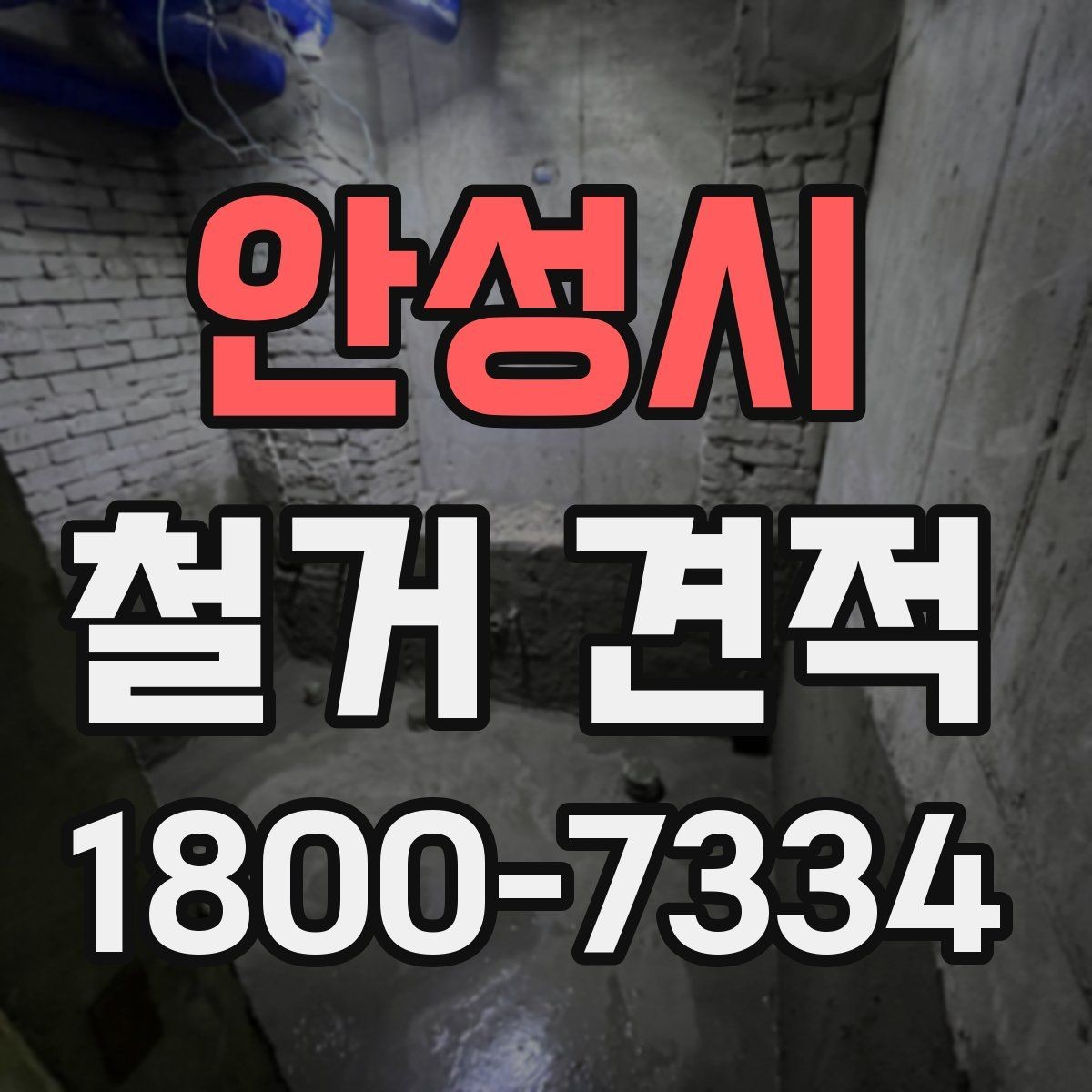 안성시 철거 견적 기준을 세울 때 보는 항목