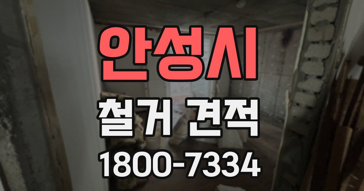 안성시 철거 견적