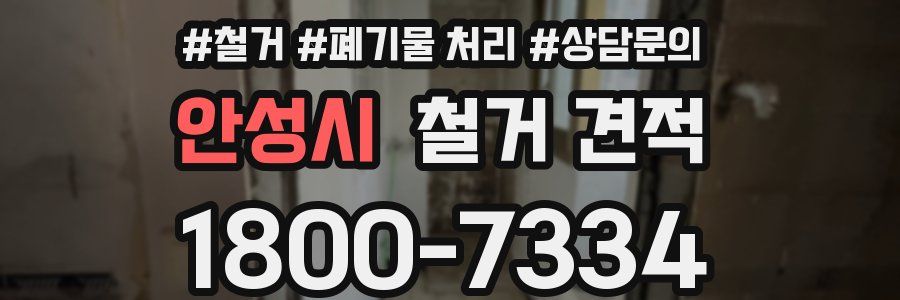 안성시 철거 견적