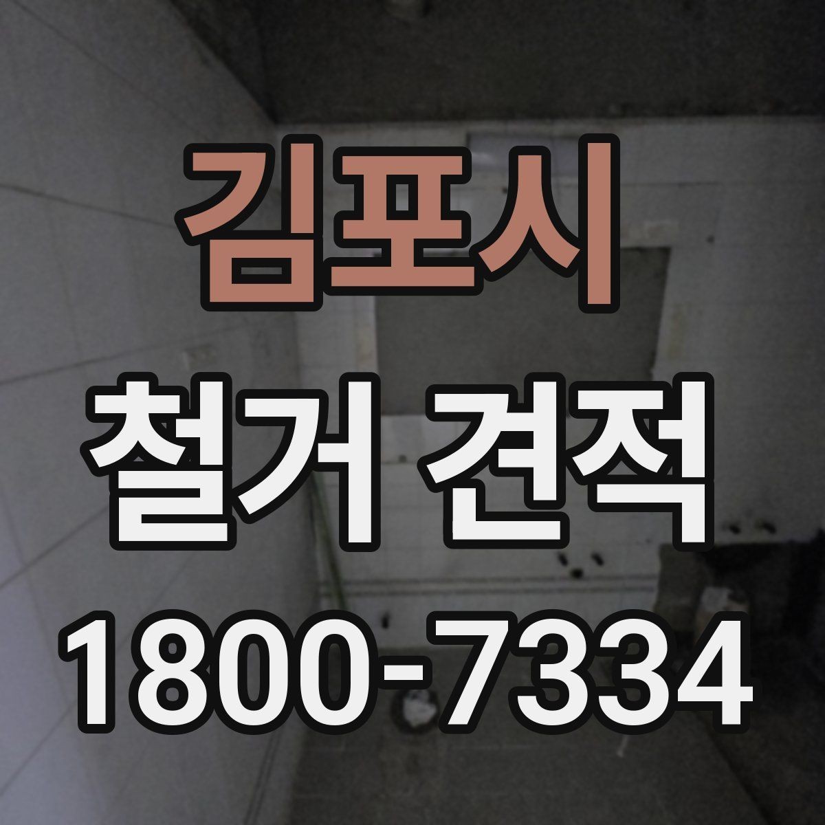 김포시 철거 견적 검토 시 놓치기 쉬운 부분