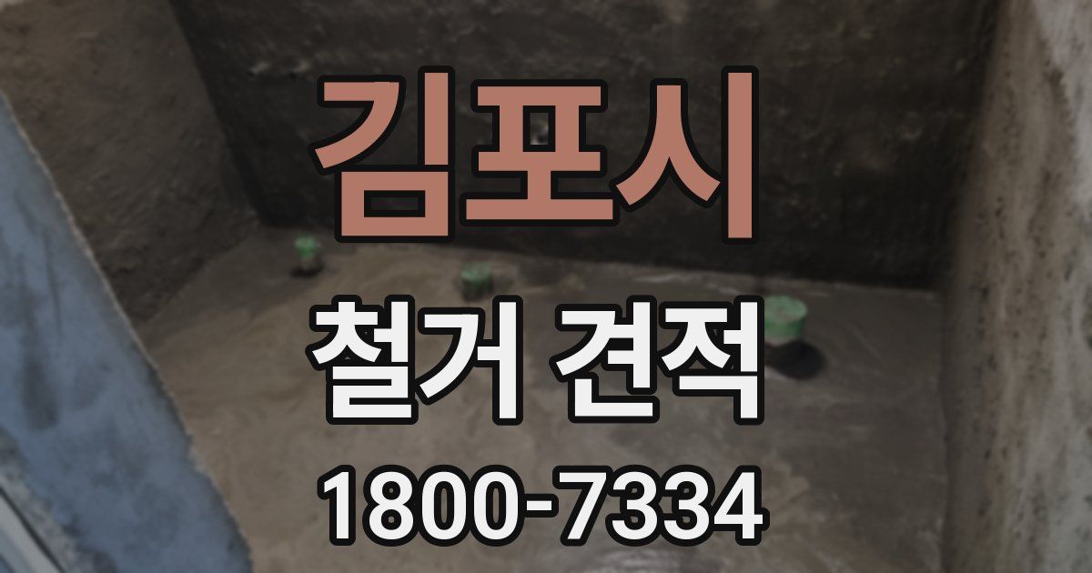 김포시 철거 견적