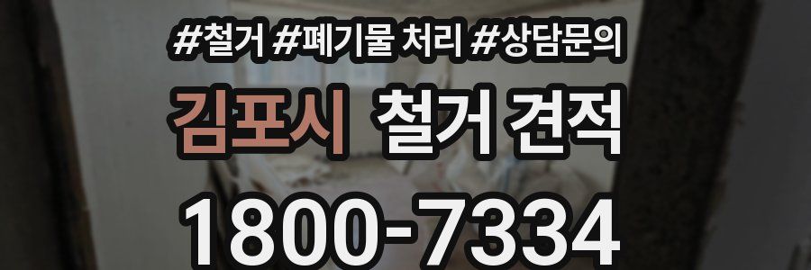 김포시 철거 견적