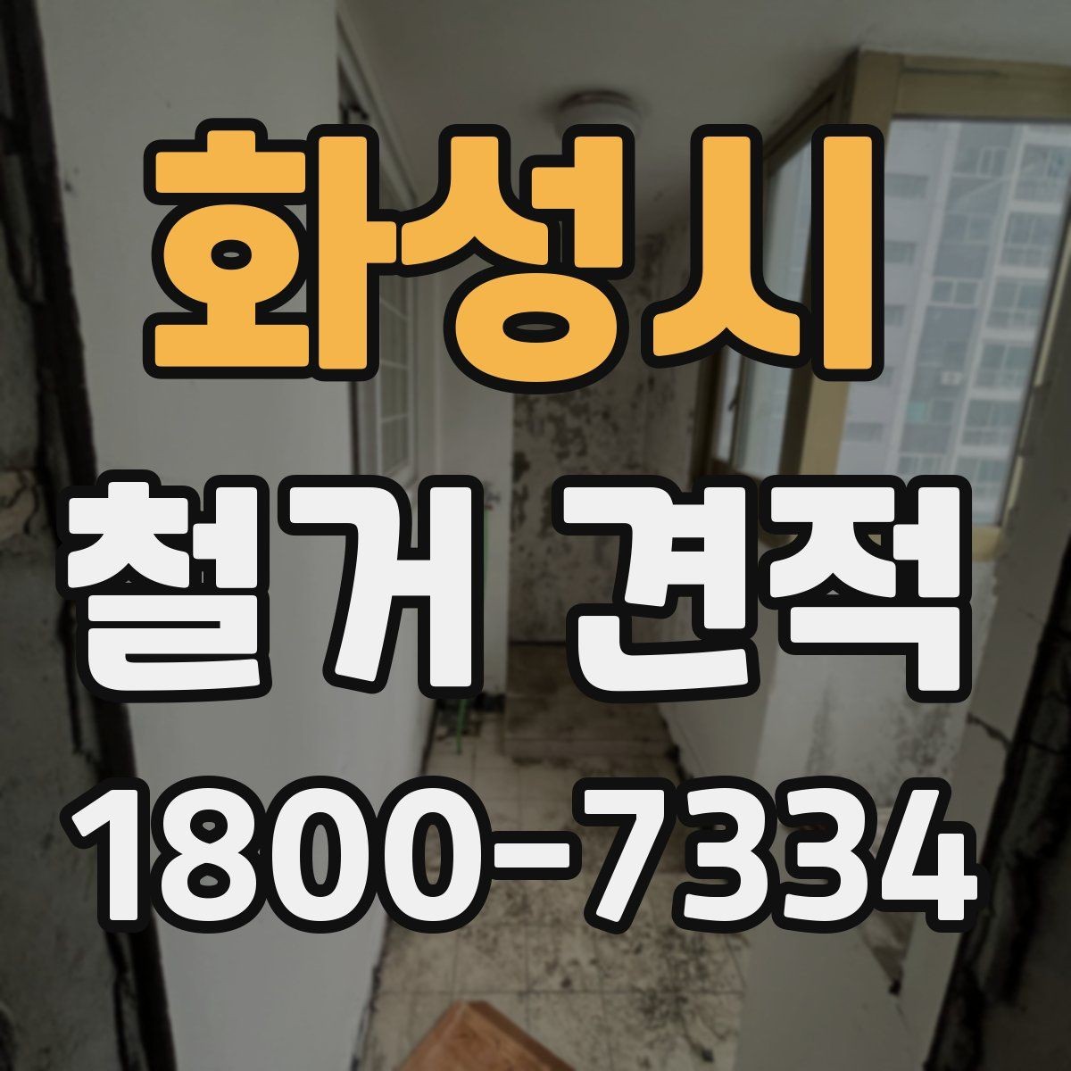 화성시 철거 견적 산정 시 벽체와 바닥 차이