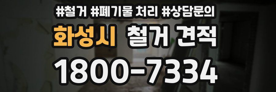 화성시 철거 견적