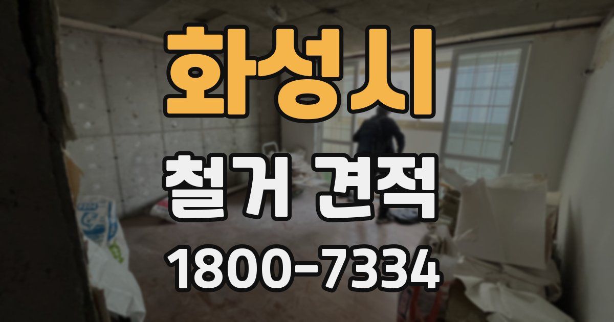 화성시 철거 견적