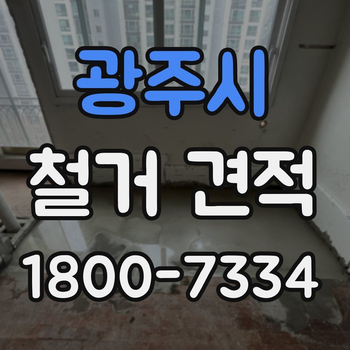 광주시 철거 견적 비교 전 알아둘 기준