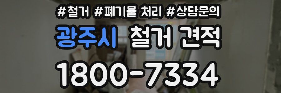 광주시 철거 견적