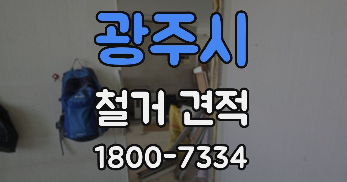 광주시 철거 견적