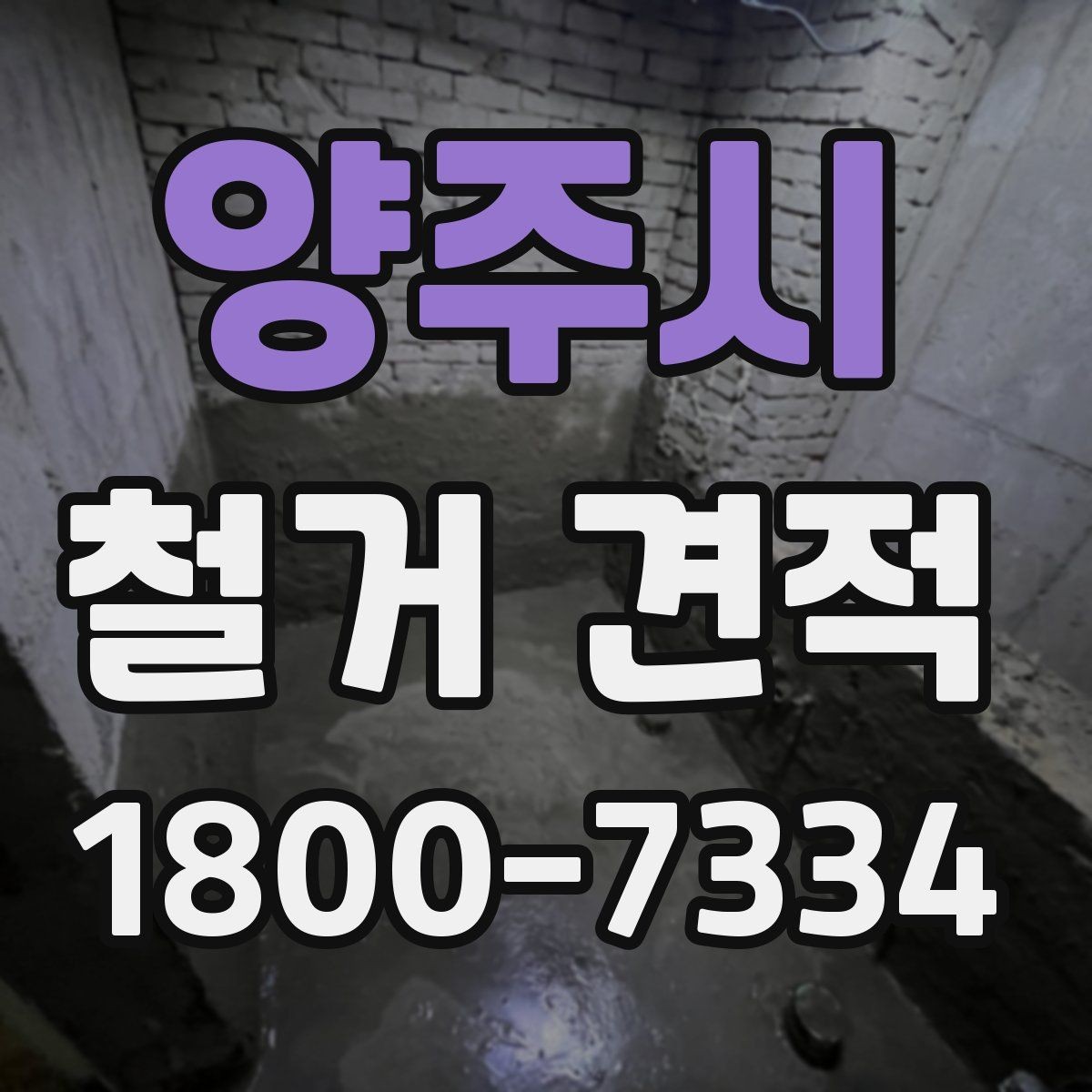 양주시 철거 견적 문의 시 설명해야 할 작업 내용