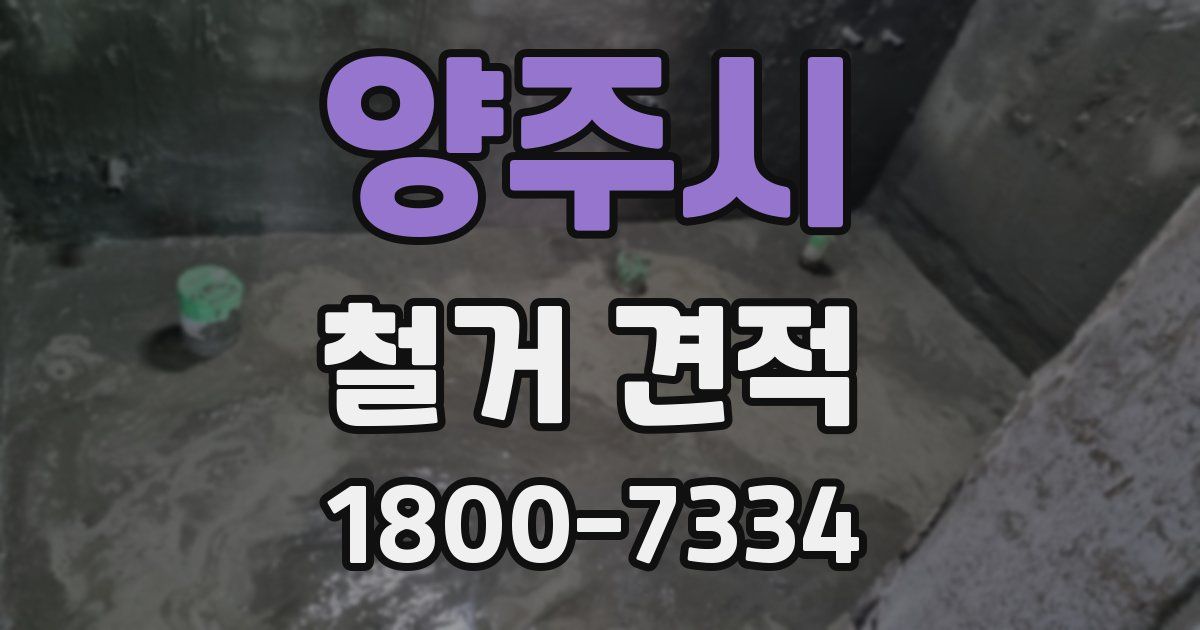 양주시 철거 견적