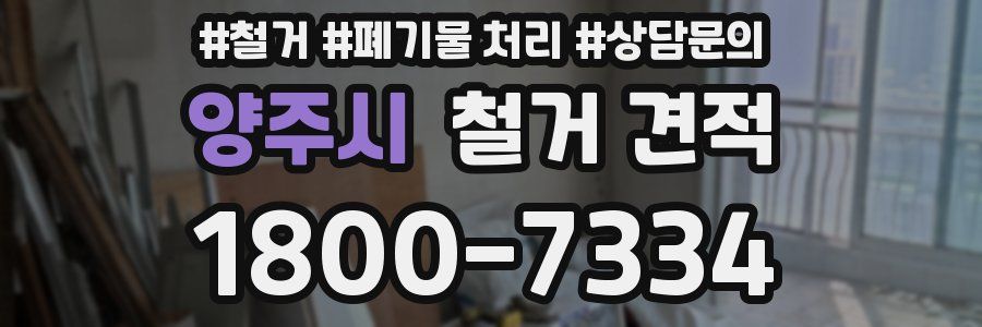 양주시 철거 견적