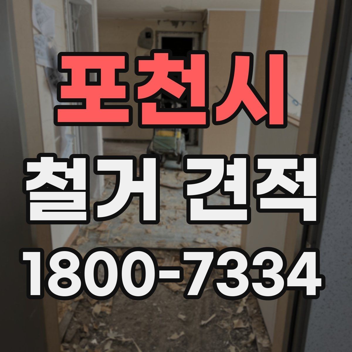 포천시 철거 견적 산정 방식과 확인 포인트