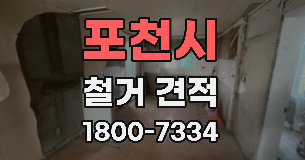포천시 철거 견적