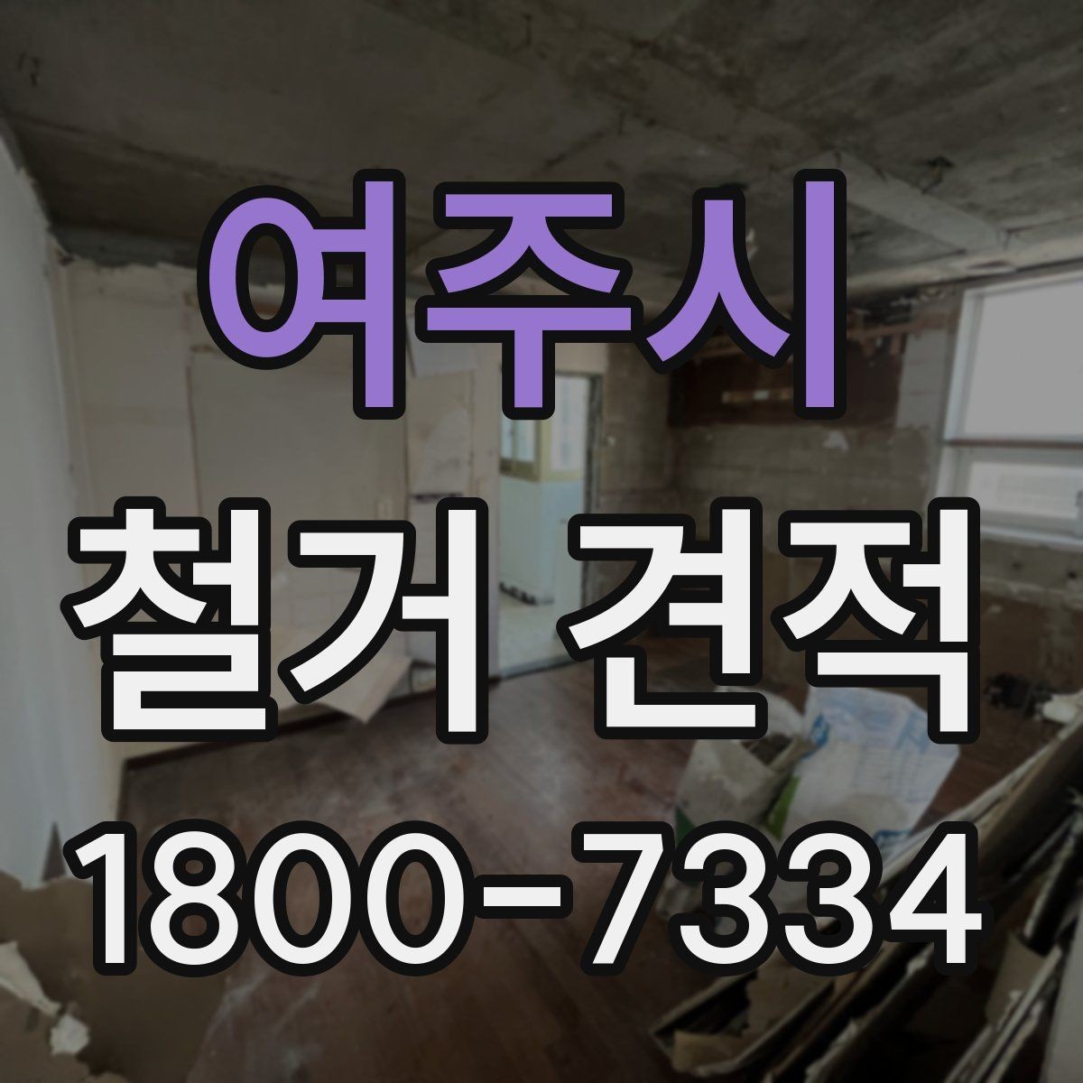 여주시 철거 견적 비교에서 제외하면 안 되는 요소