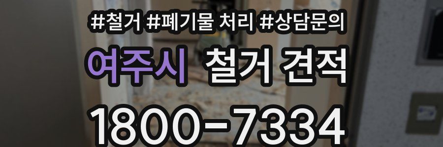 여주시 철거 견적