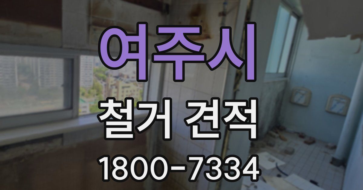 여주시 철거 견적