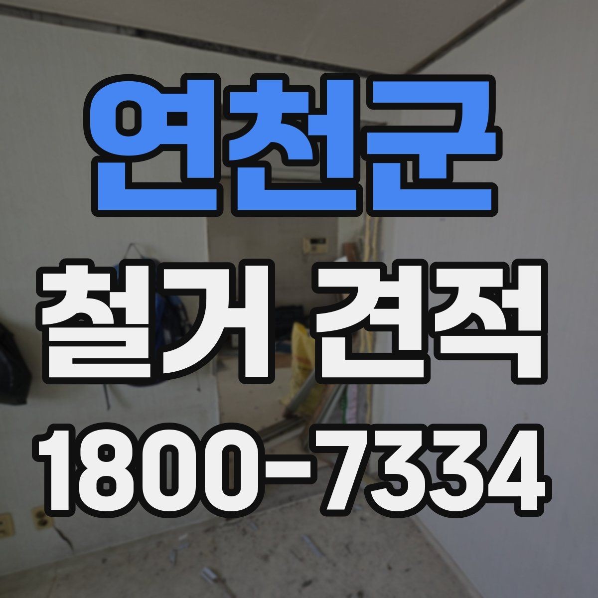 연천군 철거 견적 상담 후 계약 전 검토할 내용