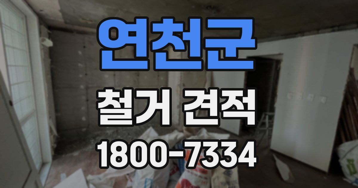 연천군 철거 견적