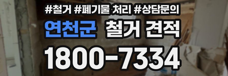 연천군 철거 견적