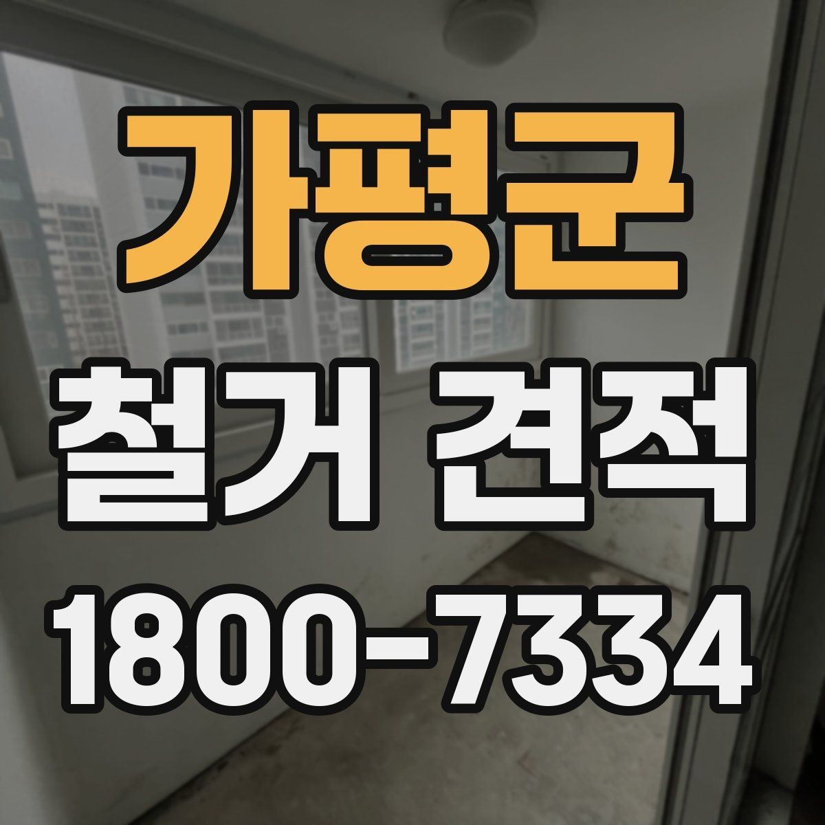 가평군 철거 견적 산정에 포함되는 작업