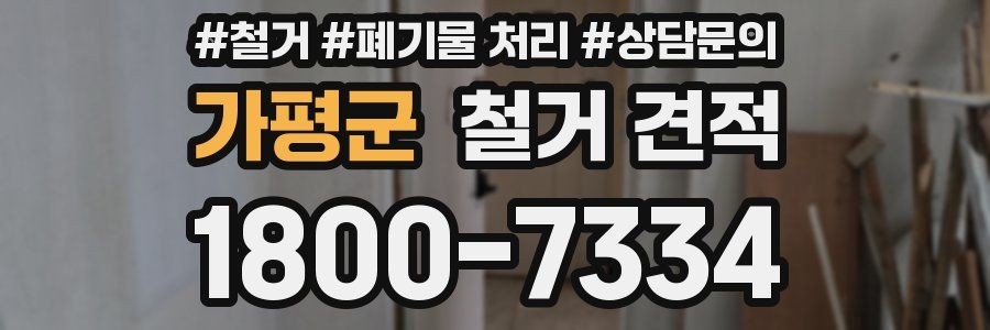 가평군 철거 견적